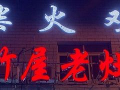 门面-潭州老友灶台鸡·竹屋老灶(光明E城店)