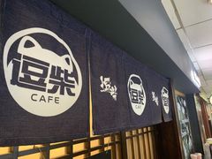 门面-逗柴咖啡屋·狗咖猫咖宠物桌游