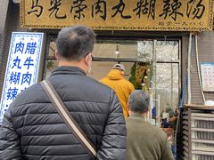 门面-马光荣肉丸糊辣汤(边东街店)