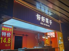 门面-好好栗子店(海宁总店)