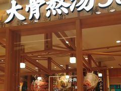 -味千拉面(又一城店)