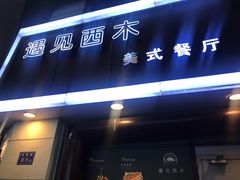 门面-遇见西木美式餐厅(体育路店)