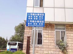 -上海市公安局交通警察总队车辆管理所三分所