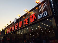 -簋街仔仔小龙虾(总店)
