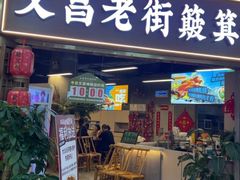 -文昌老街簸箕饭·烤乳猪(大东海店)