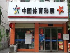 -中国体育彩票(绿地名人坊店)