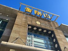 -金刚山(学府路店)