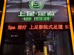 -上足·影院足道·SPA(红岭店)