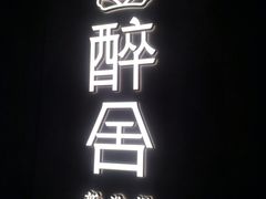 -醉舍·新淮扬菜(长宁龙之梦店)