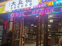 -大丘街路边烤牛肉
