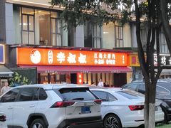 -李叔叔虾蟹大排档(青羊店)