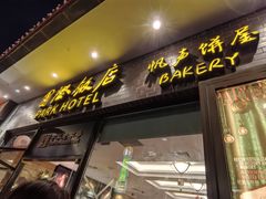 -国际饭店·帆声西饼屋(黄河路店)