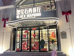-黑宝石西餐厅(汇励99城市公园店)