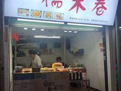 门面-糯米卷
