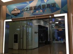-山之巅攀岩馆(太古城店)