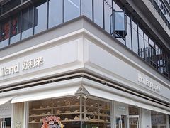 -好利来(温江新尚天地店)
