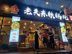 门面-老关东铁锅炖(福霞小区店)