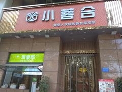 -小蓉合餐厅·川菜·陕南菜(凤城二路店)