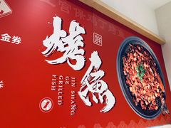-锦尚阁烤鱼(望京新荟城店)
