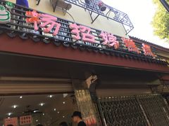 门面-杨招娣糕点(装驾桥巷店)