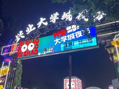 -大学城夜市
