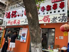 -马记大锅煮(总店)