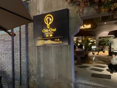 门面-ChitChat奇洽·Bistro(黎黄陂路店)