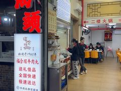 -福合埕牛肉丸(福平路店)