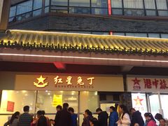 -红星兔丁(武侯祠店)