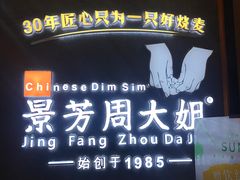 -景芳周大姐(国大城市广场店)