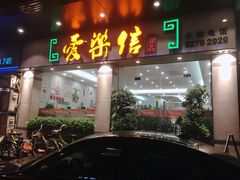 门面-爱乐信甜品(石湾店)
