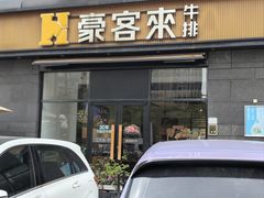 -豪客来牛排(海沧阿罗海店)