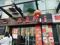 门面-徽州月·民间徽菜(浦东总店)