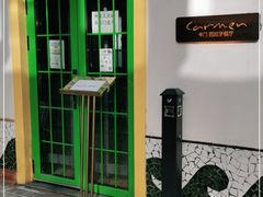 -Carmen卡门西班牙餐厅