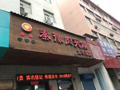 门面-秦豫肉夹馍(东羊市店)