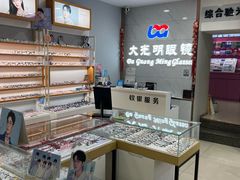 -大光明眼镜店(中央大街店)