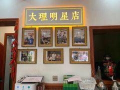 -大理.老字号渝记酸萝卜乌鱼(古城总店)