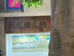 -爷爷的烀饼店
