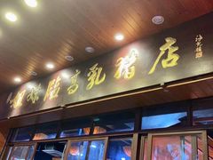 门面-姐妹临高乳猪店(海垦路店)