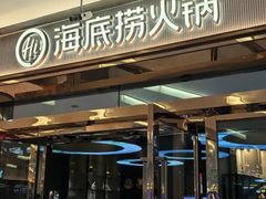 -海底捞火锅(勒泰店)