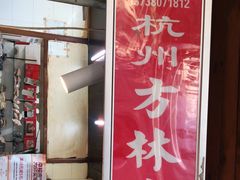 门面-方林富炒货店(西溪路78号本人店)