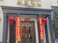 门面-席家花园(巨鹿花园店)