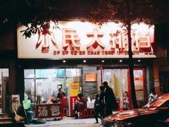 门面-小民大排档(光谷店)