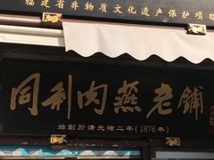 门面-同利肉燕老铺(澳门路店)