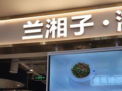 -兰湘子·湘菜小炒(国润季店)