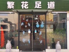 -繁花足道(梅江店)