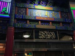 门面-烤肉宛饭庄(北新桥店)