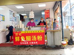 门面-汪记鲜鱼糊汤粉(沈阳路总店)