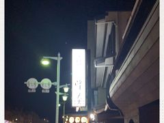 -镰仓 峰本(八幡宫前本店)