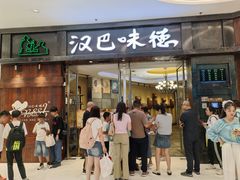 -汉巴味德(沈阳万象汇店)